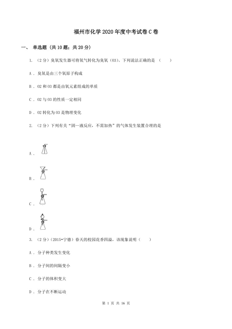 福州市化学2020年度中考试卷C卷_第1页