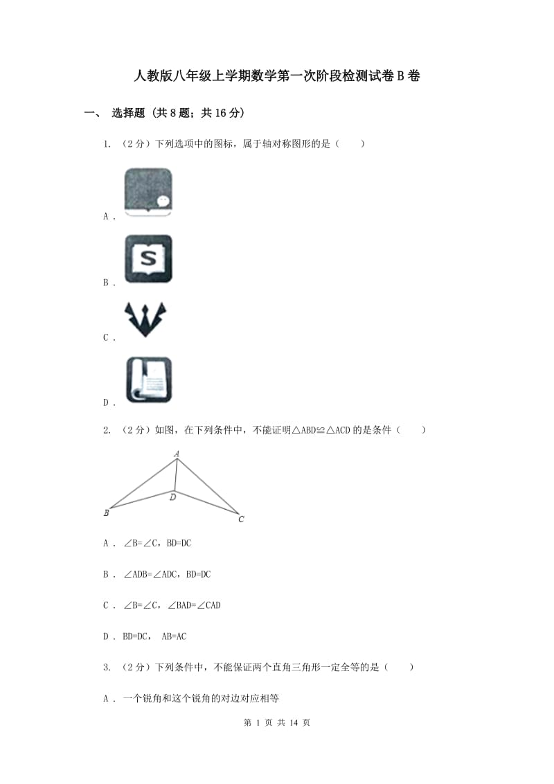 人教版八年级上学期数学第一次阶段检测试卷B卷_第1页