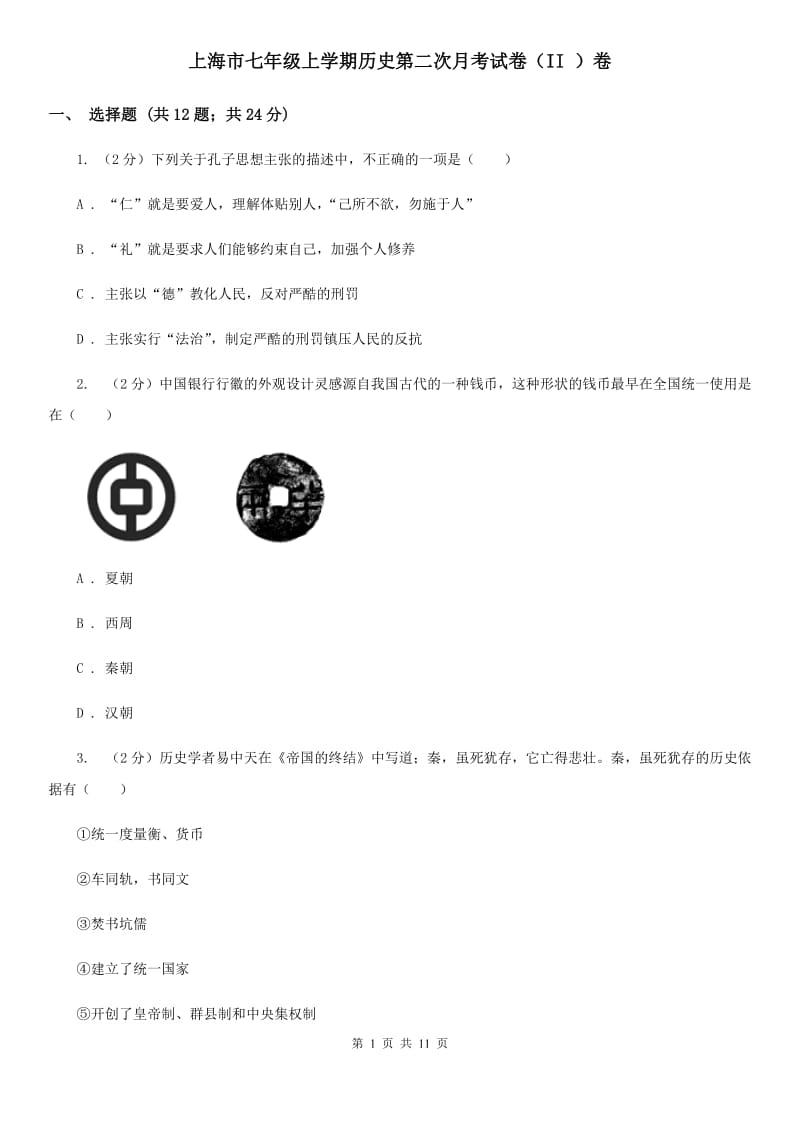 上海市七年级上学期历史第二次月考试卷（II ）卷_第1页