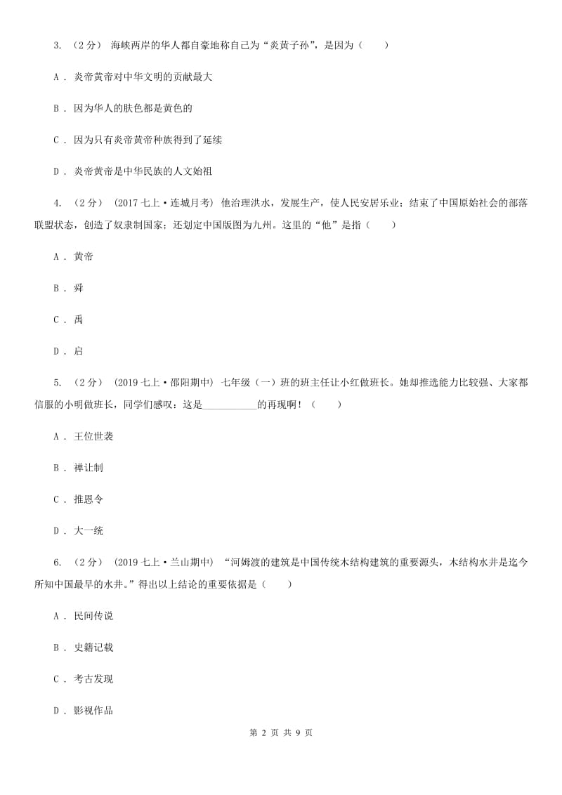 北京市历史中考试卷A卷新版_第2页