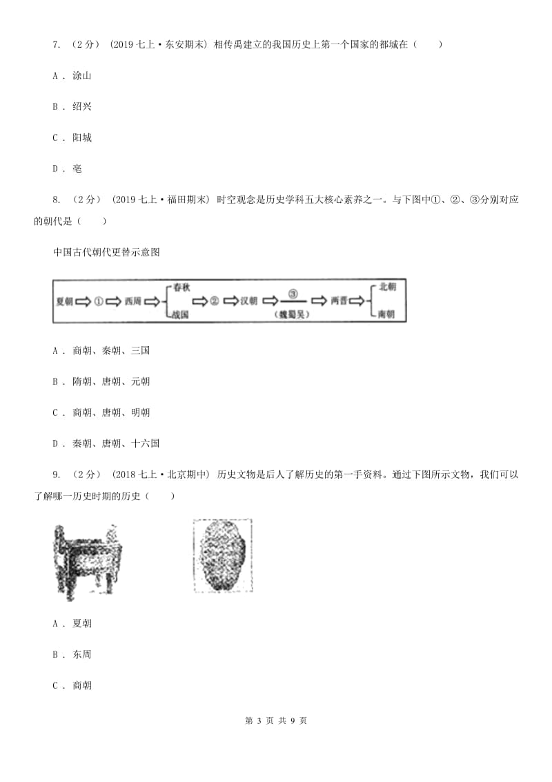 北京市历史中考试卷A卷新版_第3页