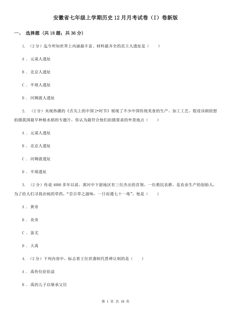 安徽省七年级上学期历史12月月考试卷（I）卷新版_第1页