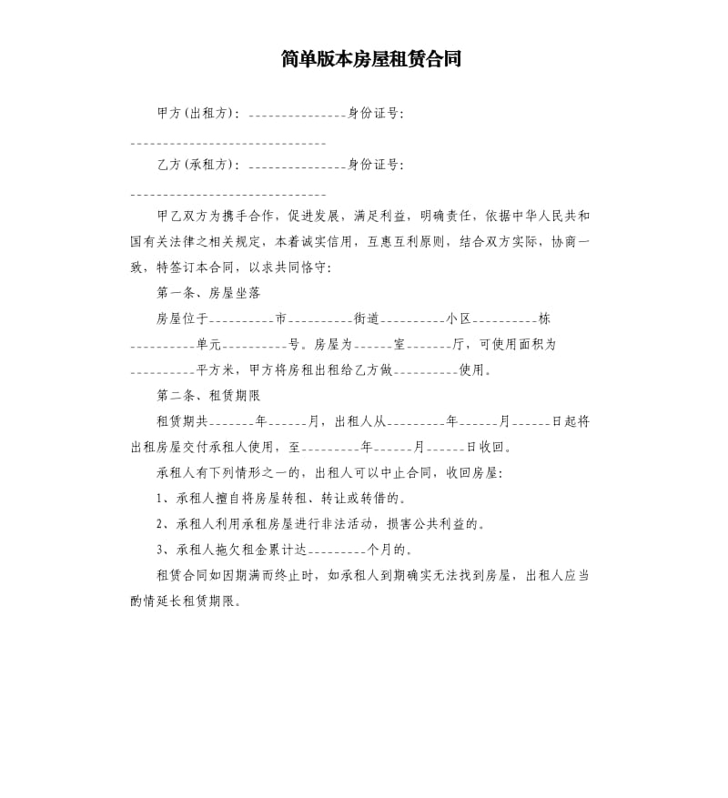 简单版本房屋租赁合同.docx_第1页