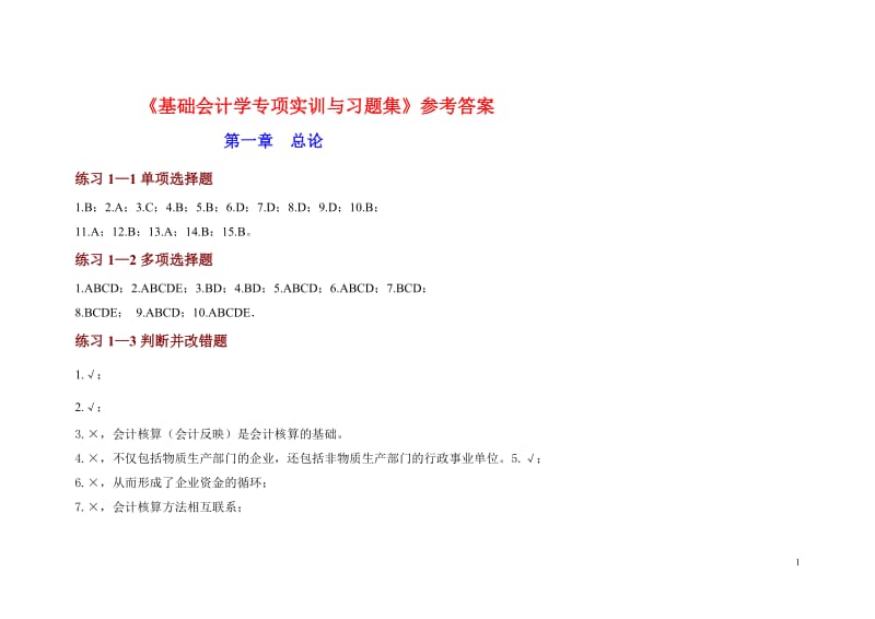 基础会计学专项实训与习题集-参考答案_第1页