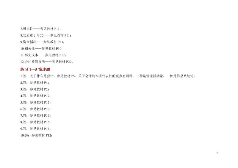 基础会计学专项实训与习题集-参考答案_第3页