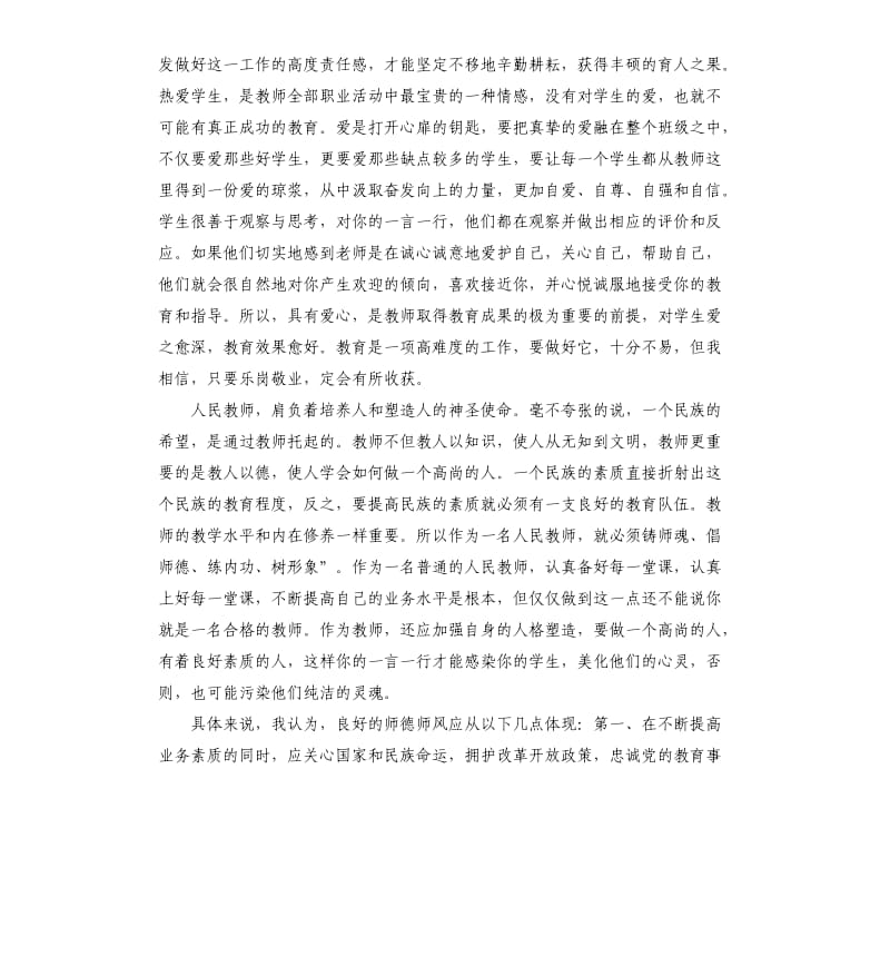 有关教师师德师风的演讲稿.docx_第2页