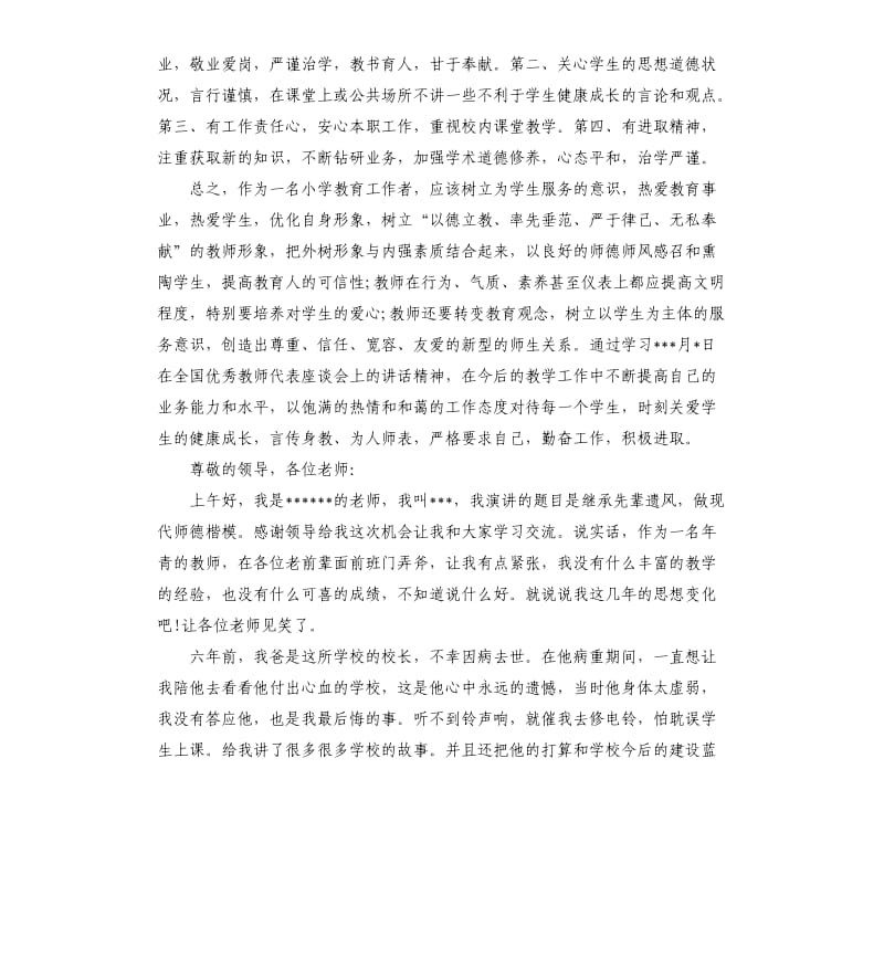 有关教师师德师风的演讲稿.docx_第3页