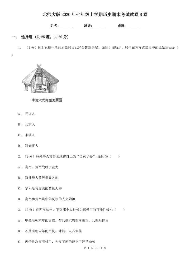 北师大版2020年七年级上学期历史期末考试试卷B卷_第1页