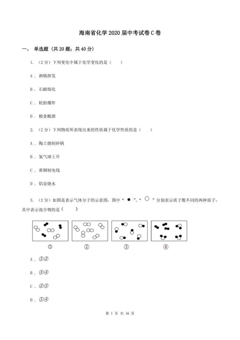 海南省化学2020届中考试卷C卷_第1页