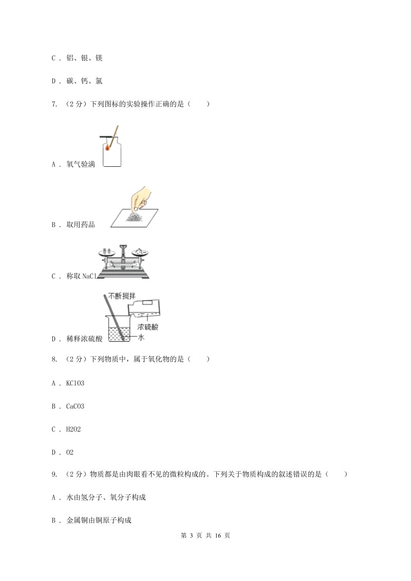 海南省化学2020届中考试卷C卷_第3页