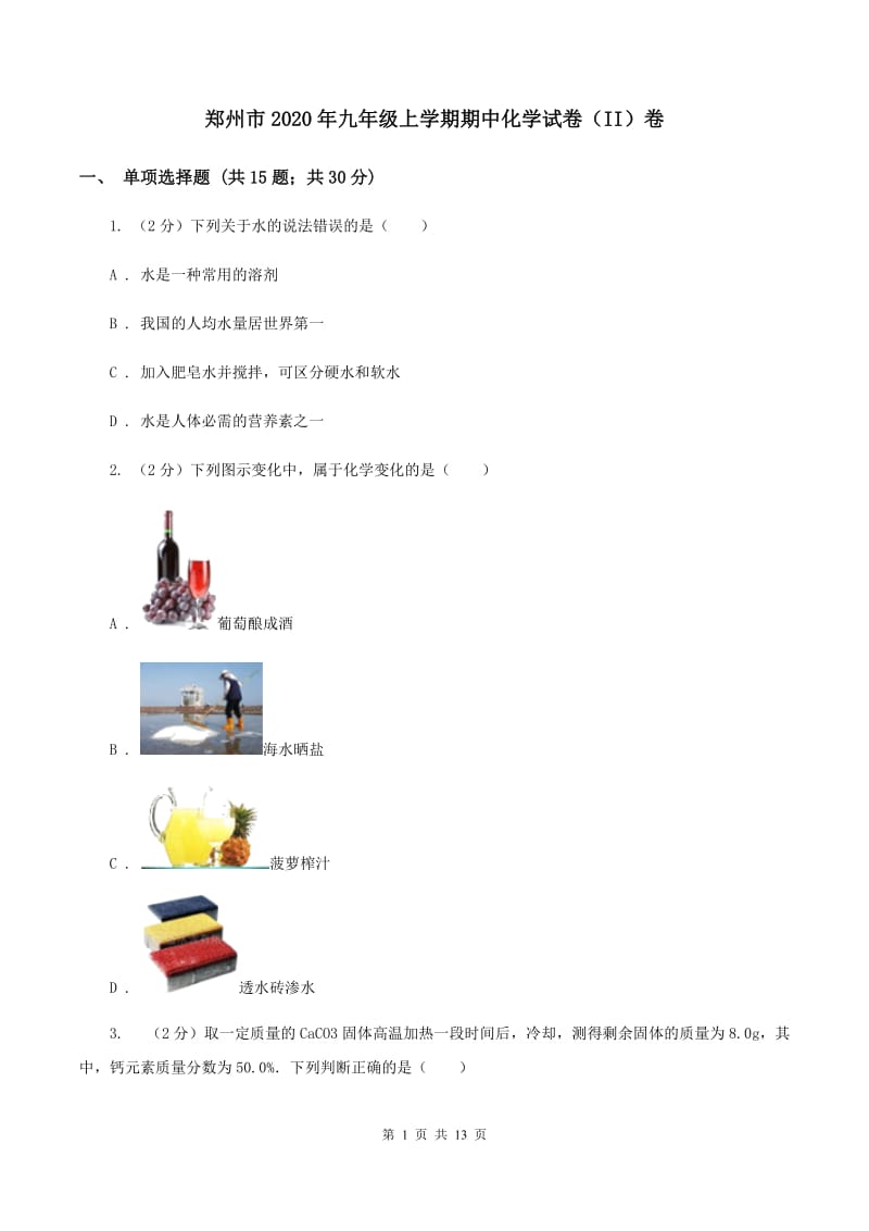 郑州市2020年九年级上学期期中化学试卷（II）卷_第1页