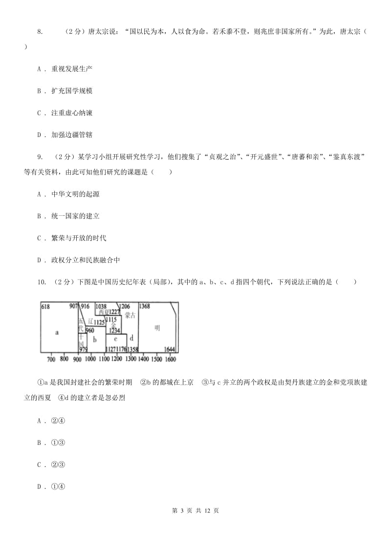 辽宁省七年级下学期历史第一次月考试卷A卷_第3页