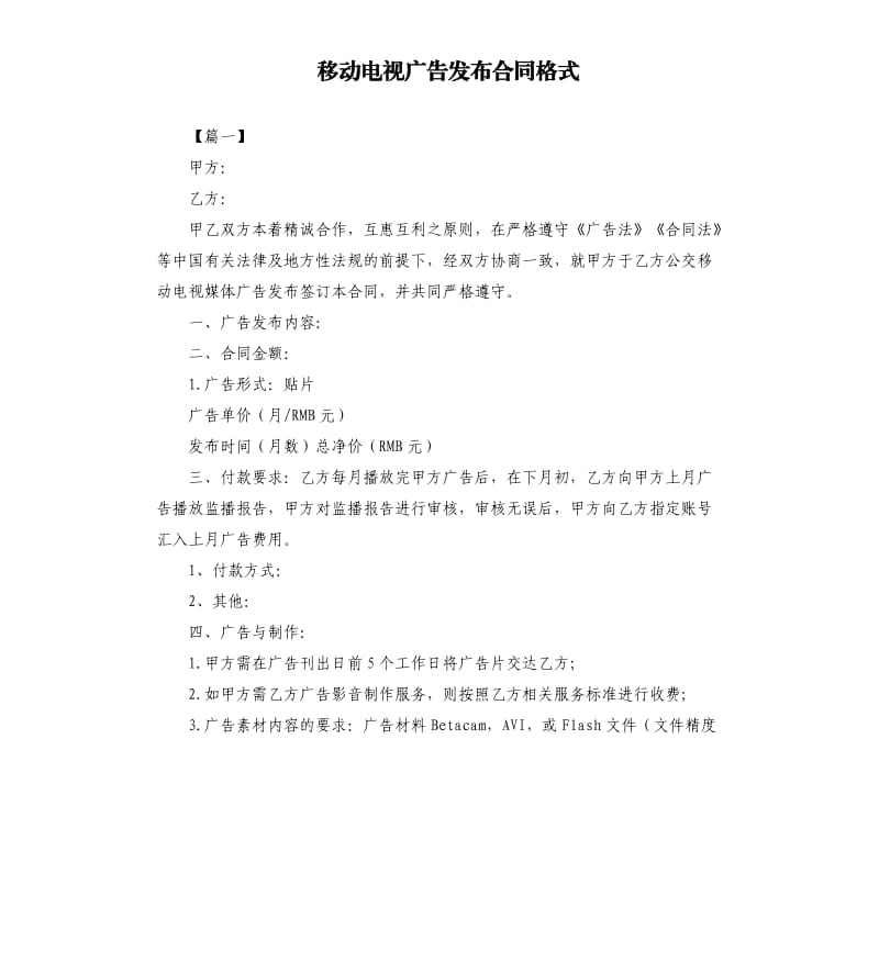 移动电视广告发布合同格式.docx_第1页