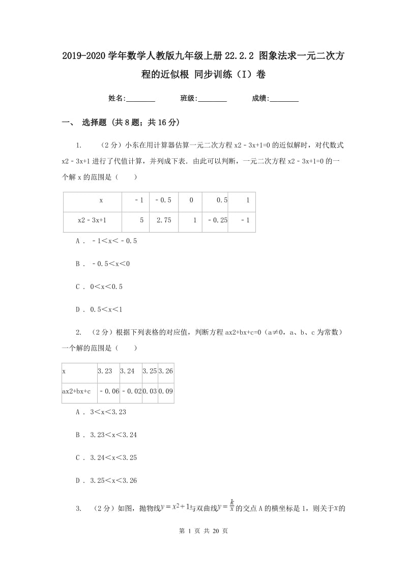 2019-2020学年数学人教版九年级上册22.2.2 图象法求一元二次方程的近似根 同步训练（I）卷_第1页