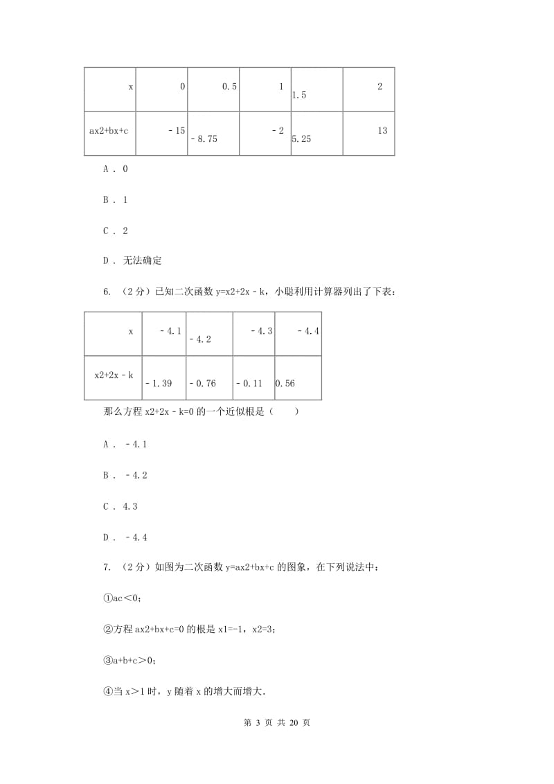 2019-2020学年数学人教版九年级上册22.2.2 图象法求一元二次方程的近似根 同步训练（I）卷_第3页