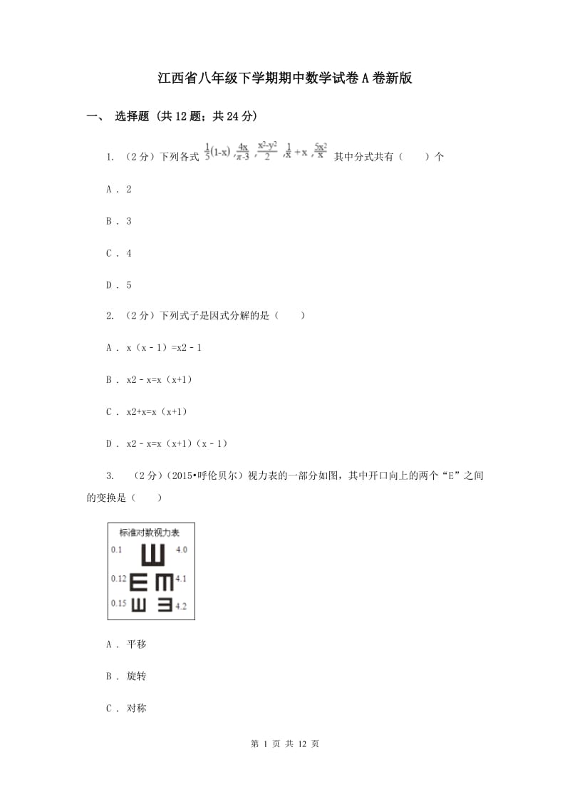 江西省八年级下学期期中数学试卷A卷新版_第1页