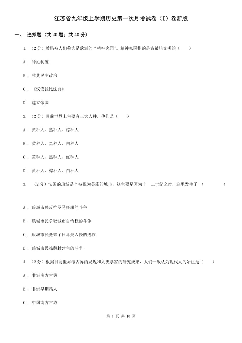 江苏省九年级上学期历史第一次月考试卷（I）卷新版_第1页