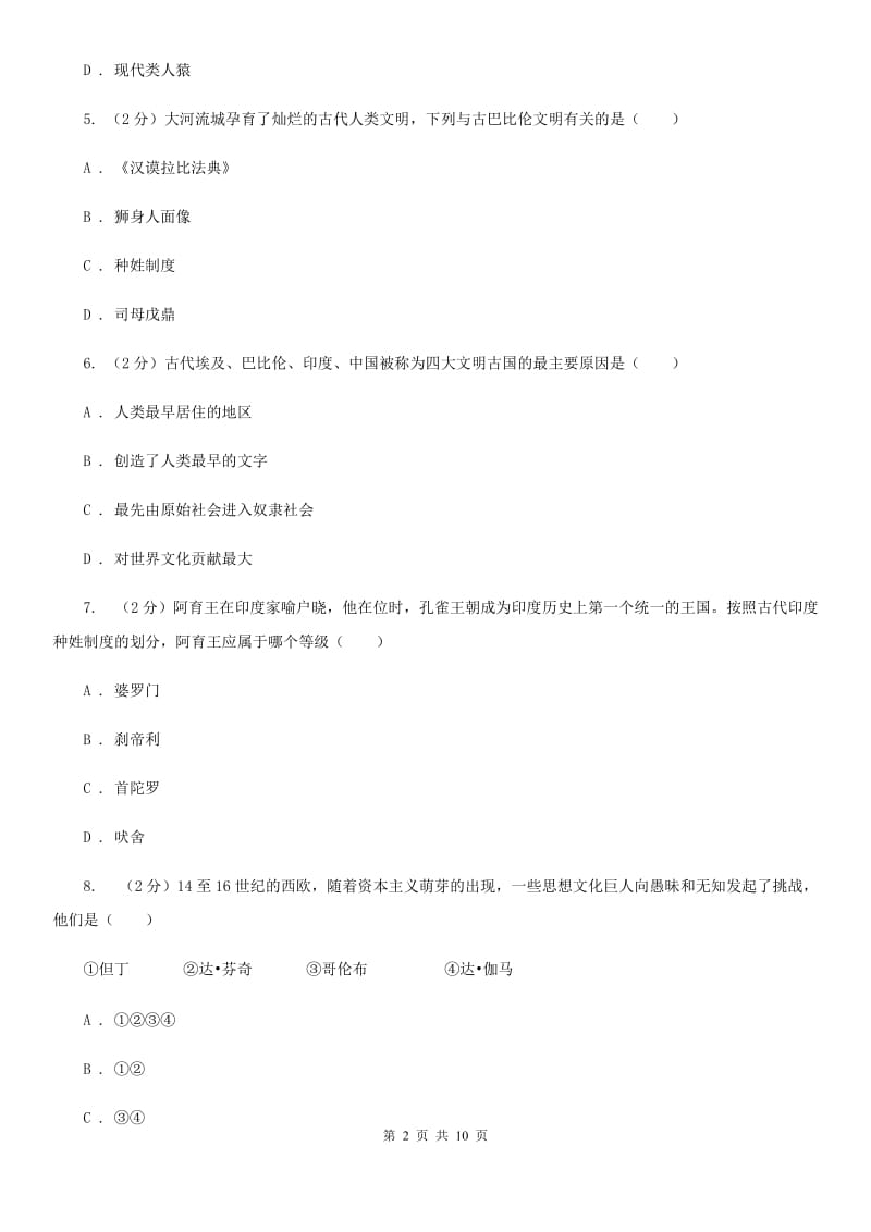 江苏省九年级上学期历史第一次月考试卷（I）卷新版_第2页