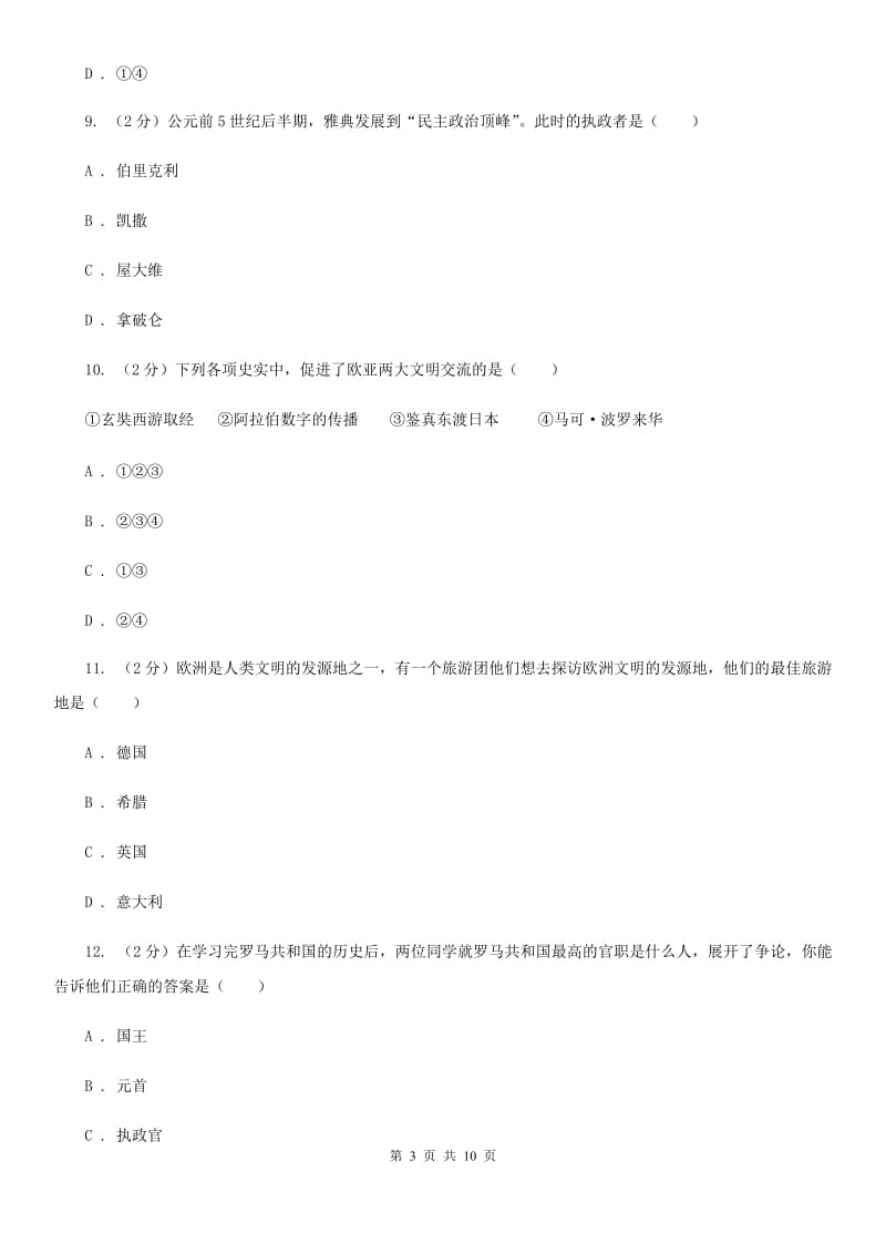 江苏省九年级上学期历史第一次月考试卷（I）卷新版_第3页