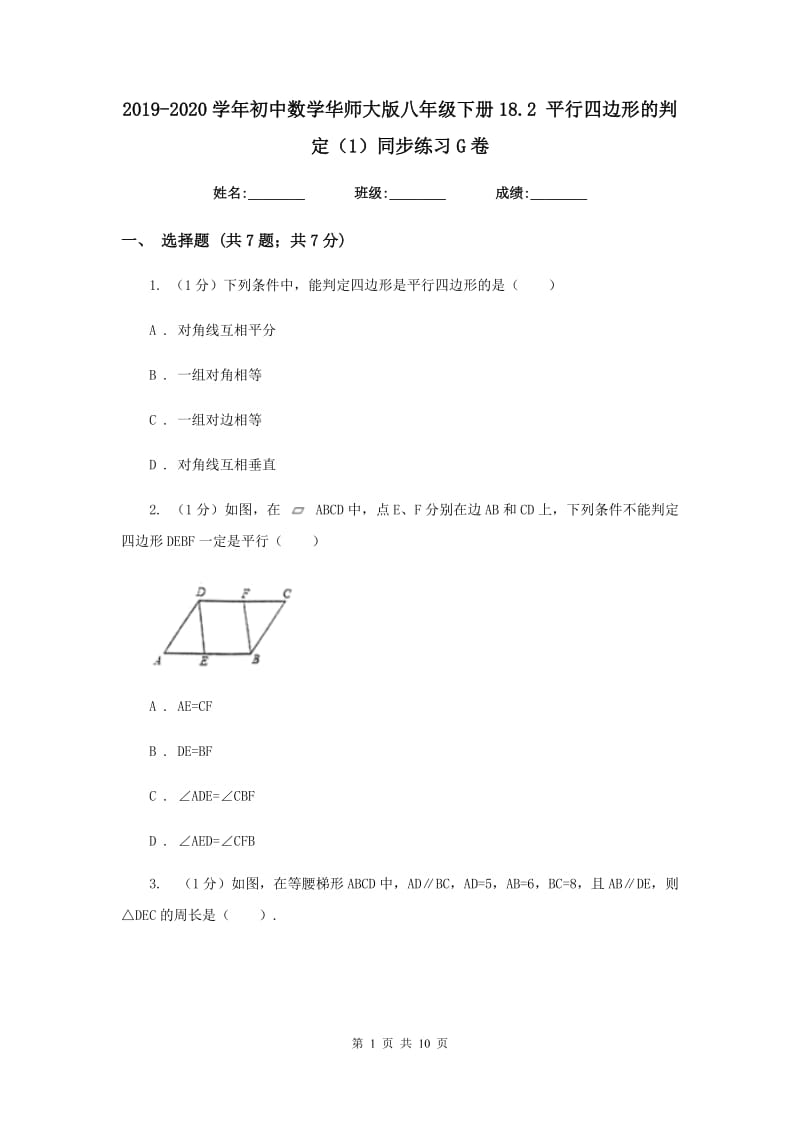 2019-2020学年初中数学华师大版八年级下册18.2平行四边形的判定（1）同步练习G卷_第1页