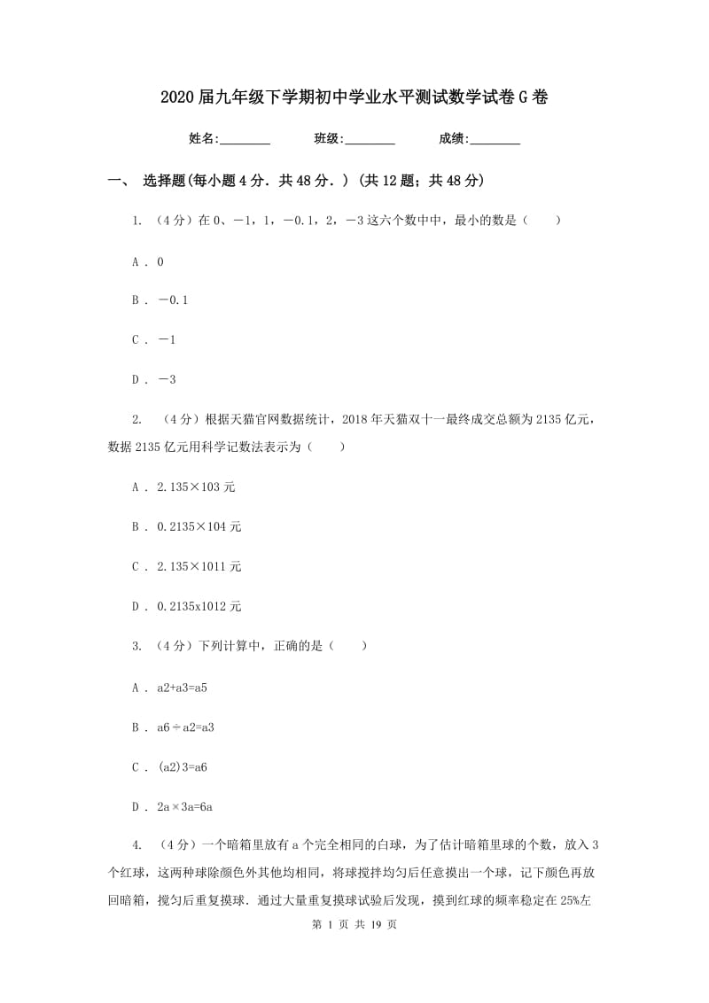 2020届九年级下学期初中学业水平测试数学试卷G卷_第1页