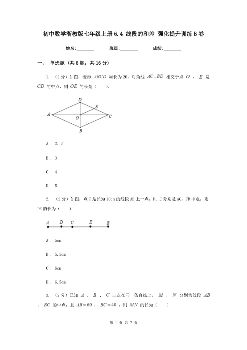 初中数学浙教版七年级上册6.4线段的和差强化提升训练B卷_第1页