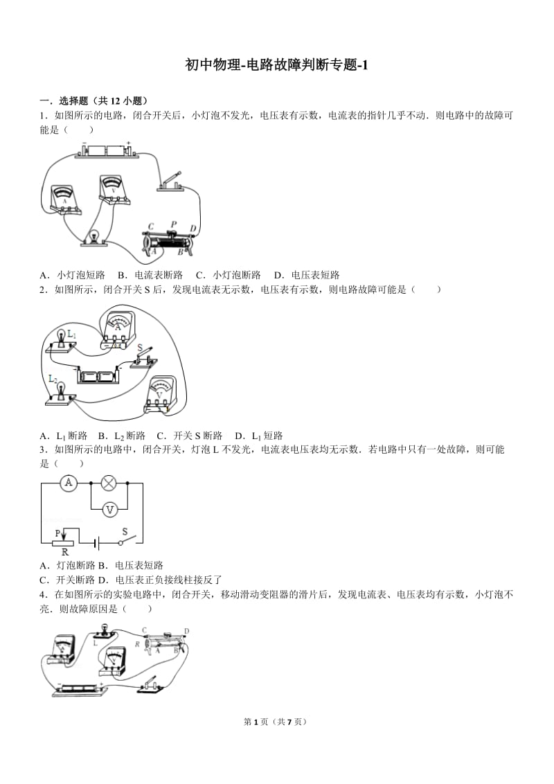 初中物理-电路故障判断专题-1_第1页