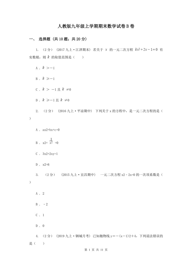 人教版九年级上学期期末数学试卷B卷_第1页