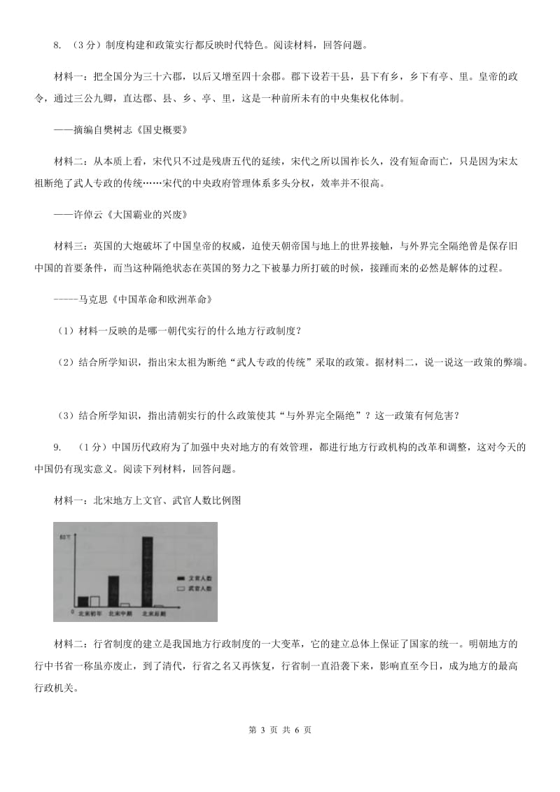 人教部编版2019-2020学年七年级下册历史第二单元第6课《北宋的政治》同步练习B卷_第3页