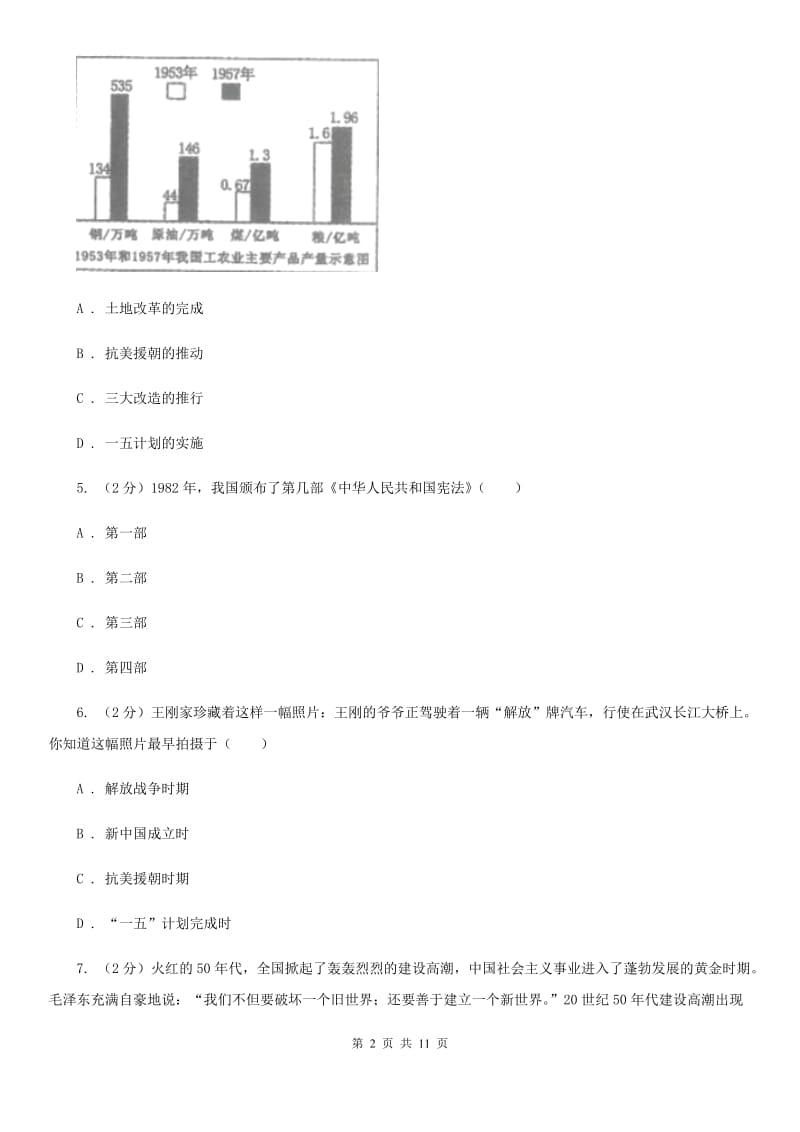 华师大版2019-2020学年八年级下学期历史期中考试试卷（I）卷_第2页