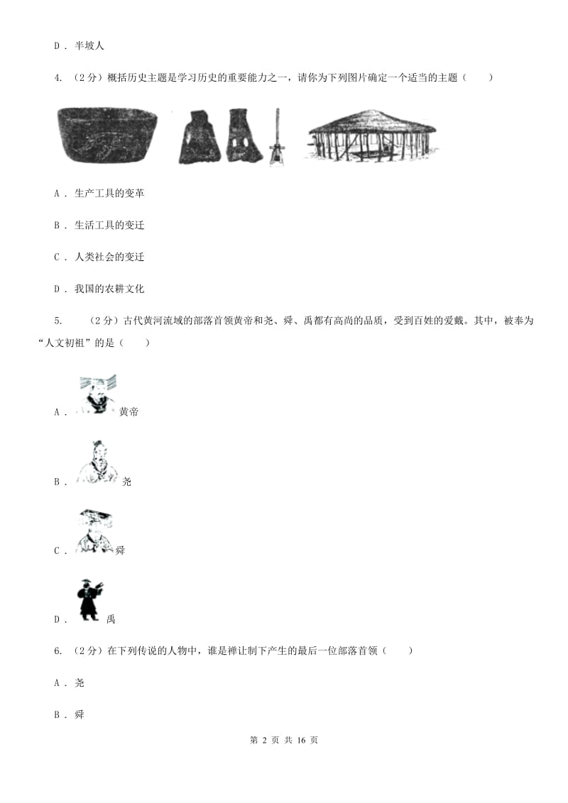 七年级上学期历史期中联考试卷C卷新版_第2页