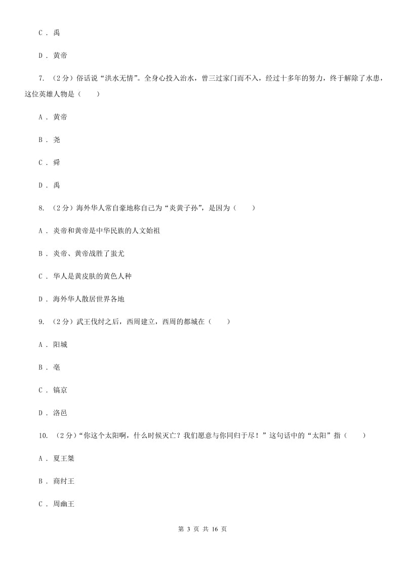 七年级上学期历史期中联考试卷C卷新版_第3页