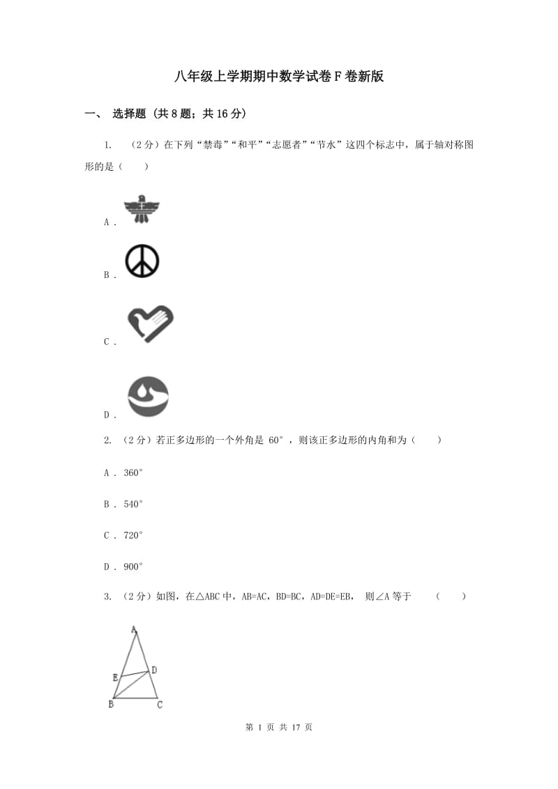八年级上学期期中数学试卷F卷新版_第1页