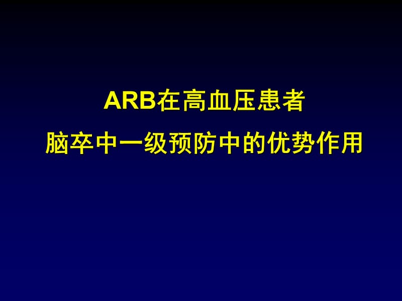 ARB在高血压患者脑卒中一级预防中的优势作用_第1页