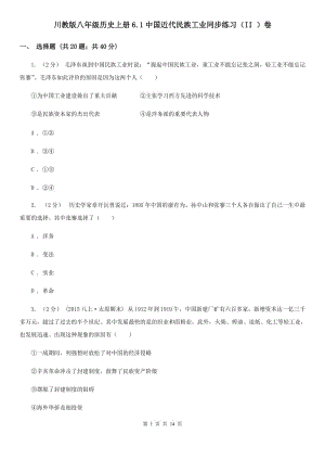 川教版八年級歷史上冊6.1中國近代民族工業(yè)同步練習(xí)（II ）卷