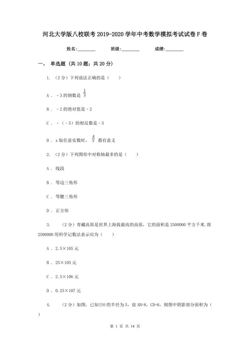 河北大学版八校联考2019-2020学年中考数学模拟考试试卷F卷_第1页