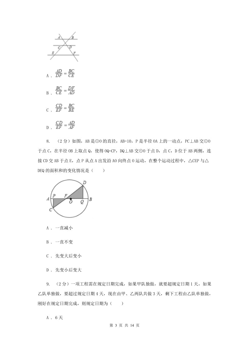 河北大学版八校联考2019-2020学年中考数学模拟考试试卷F卷_第3页