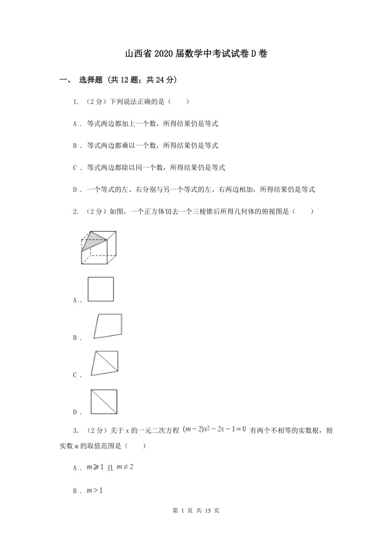 山西省2020届数学中考试试卷D卷_第1页