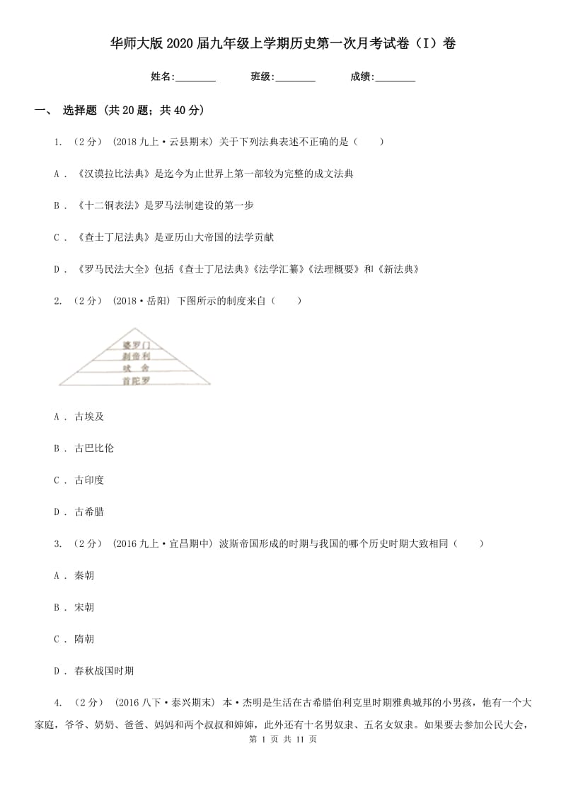 华师大版2020届九年级上学期历史第一次月考试卷（I）卷_第1页