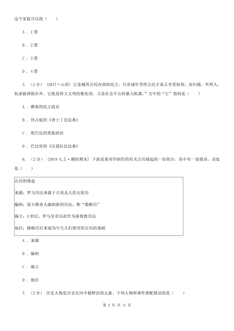 华师大版2020届九年级上学期历史第一次月考试卷（I）卷_第2页