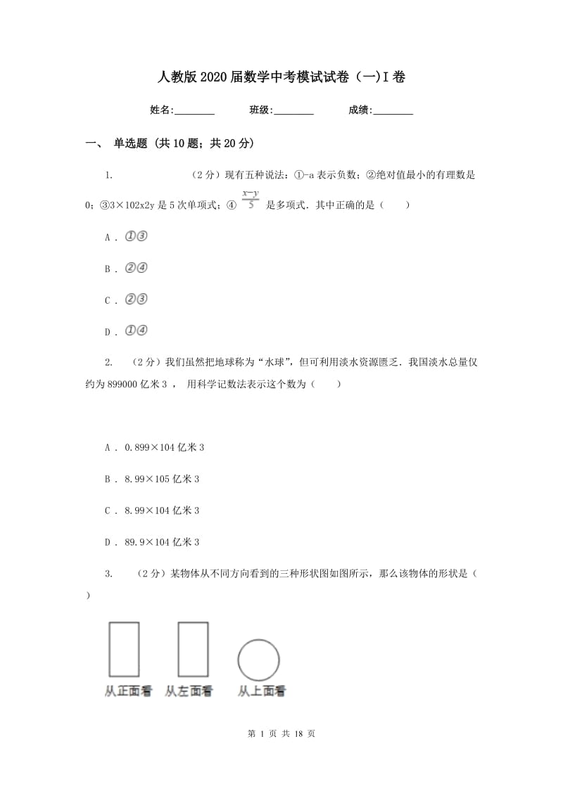 人教版2020届数学中考模试试卷（一)I卷_第1页