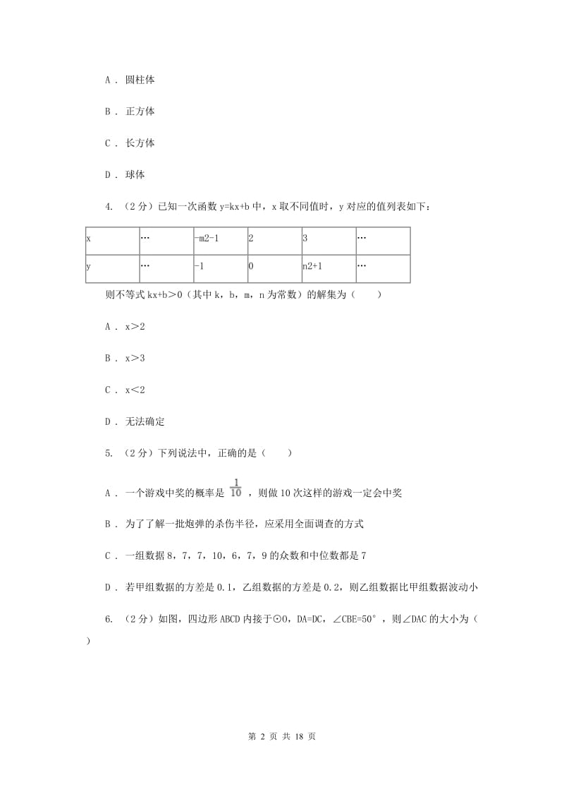 人教版2020届数学中考模试试卷（一)I卷_第2页