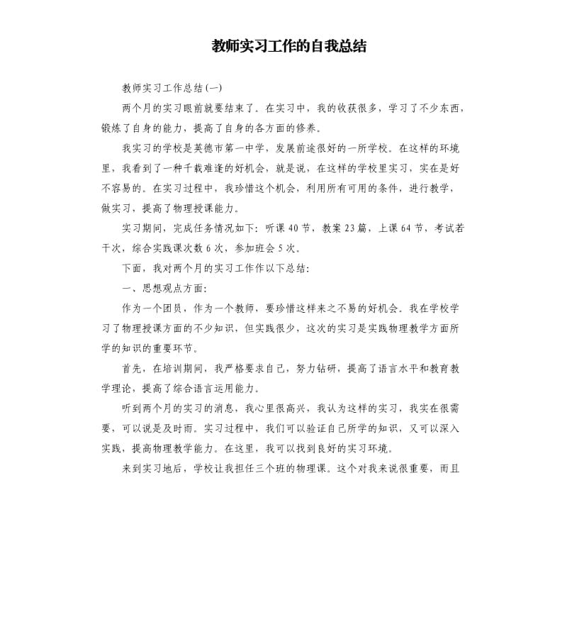 教师实习工作的自我总结.docx_第1页