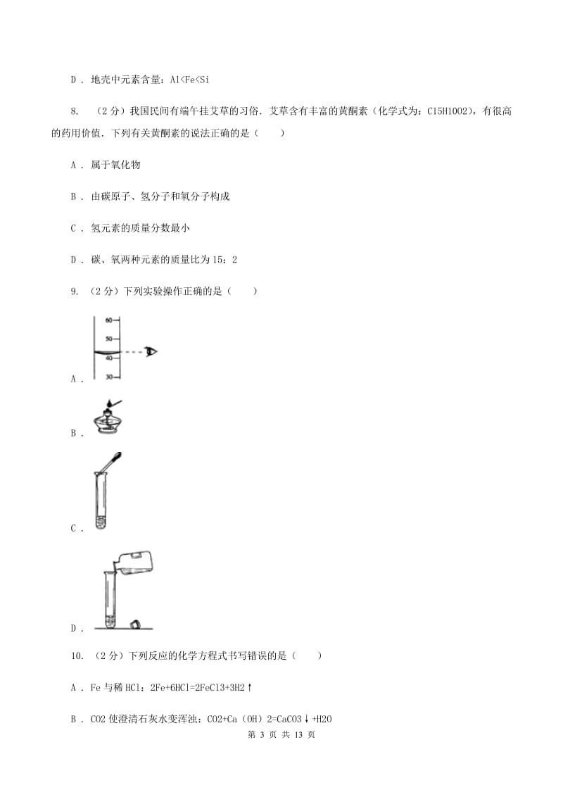 福建省化学2020年中考试卷B卷_第3页