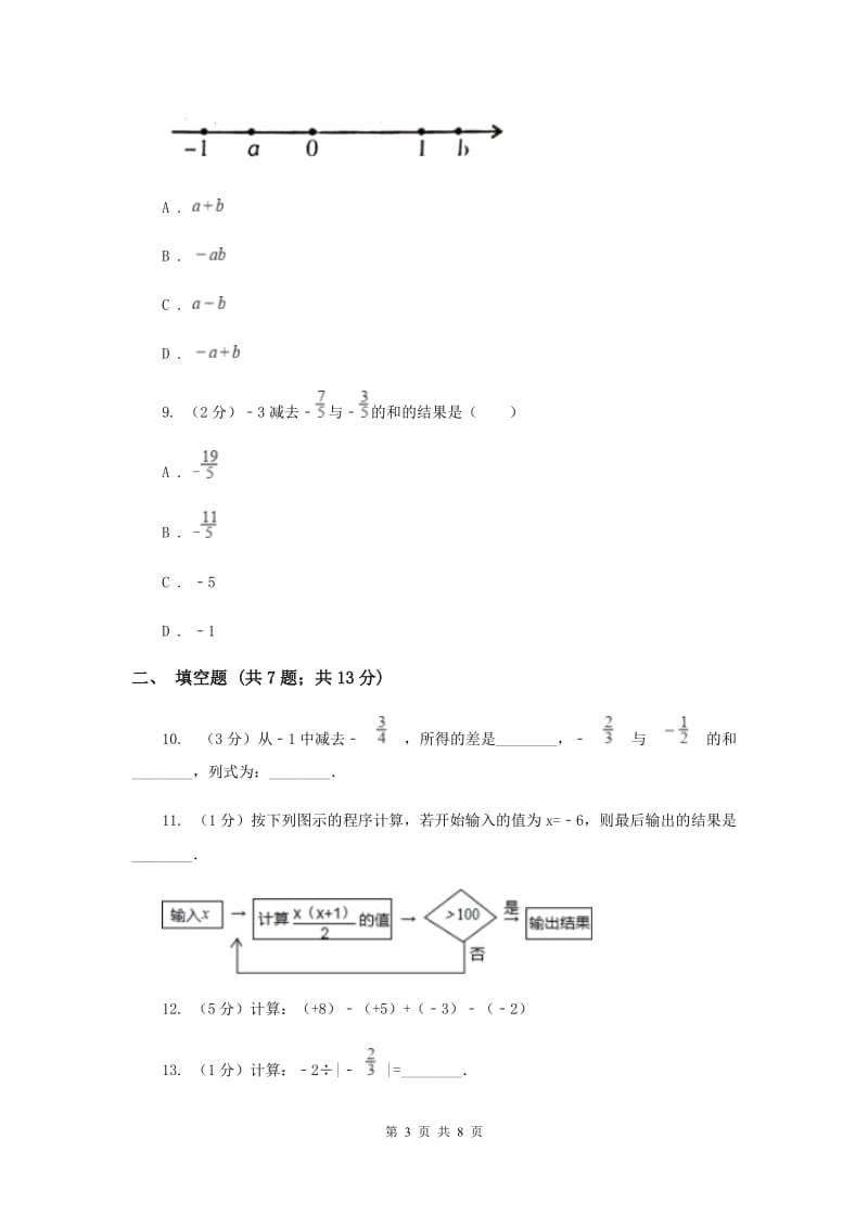 2019-2020学年数学沪科版七年级上册1.4.2有理数的减法 同步练习E卷_第3页