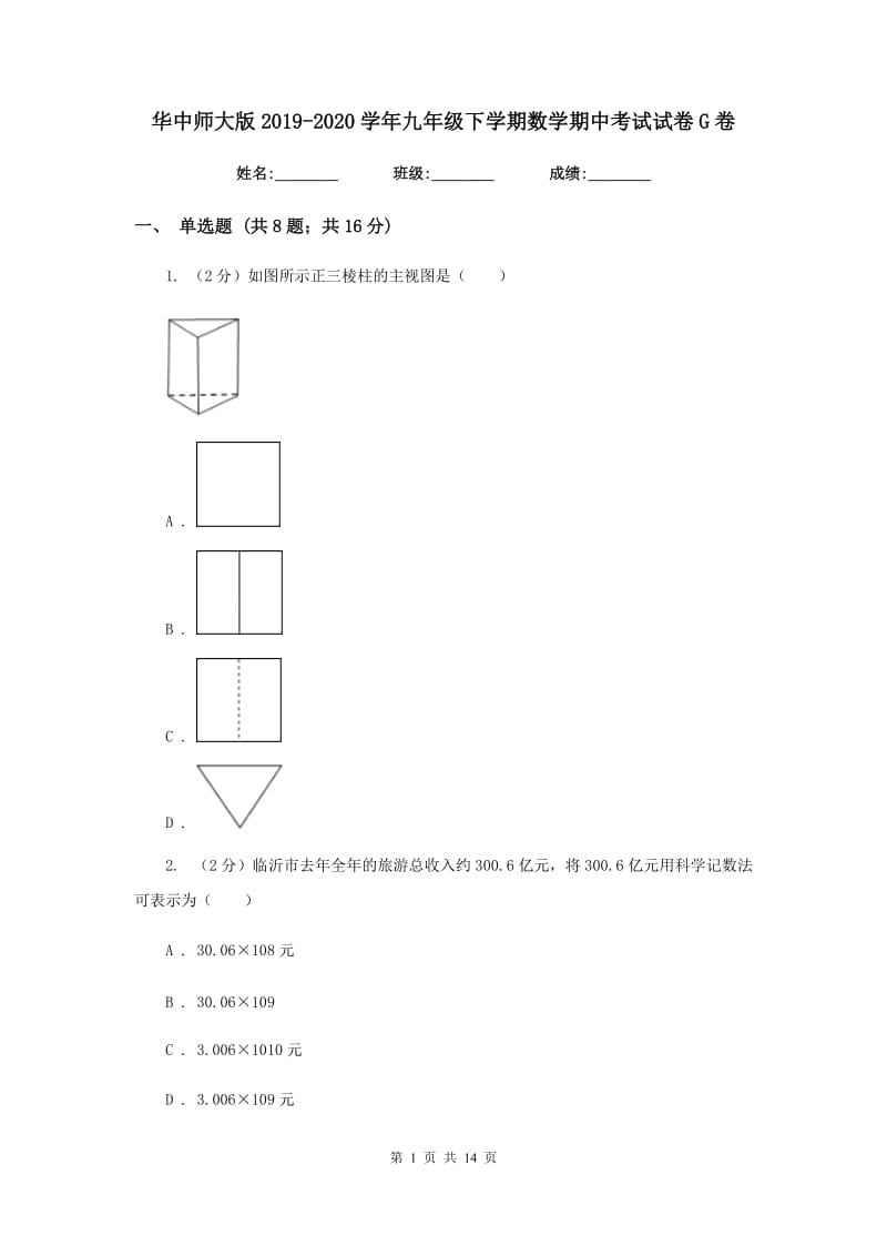 华中师大版2019-2020学年九年级下学期数学期中考试试卷G卷_第1页