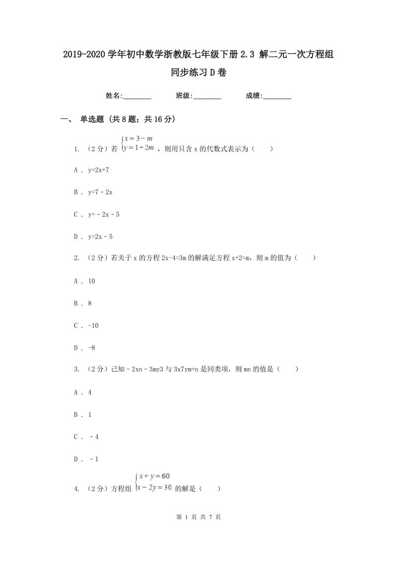 2019-2020学年初中数学浙教版七年级下册2.3解二元一次方程组同步练习D卷_第1页