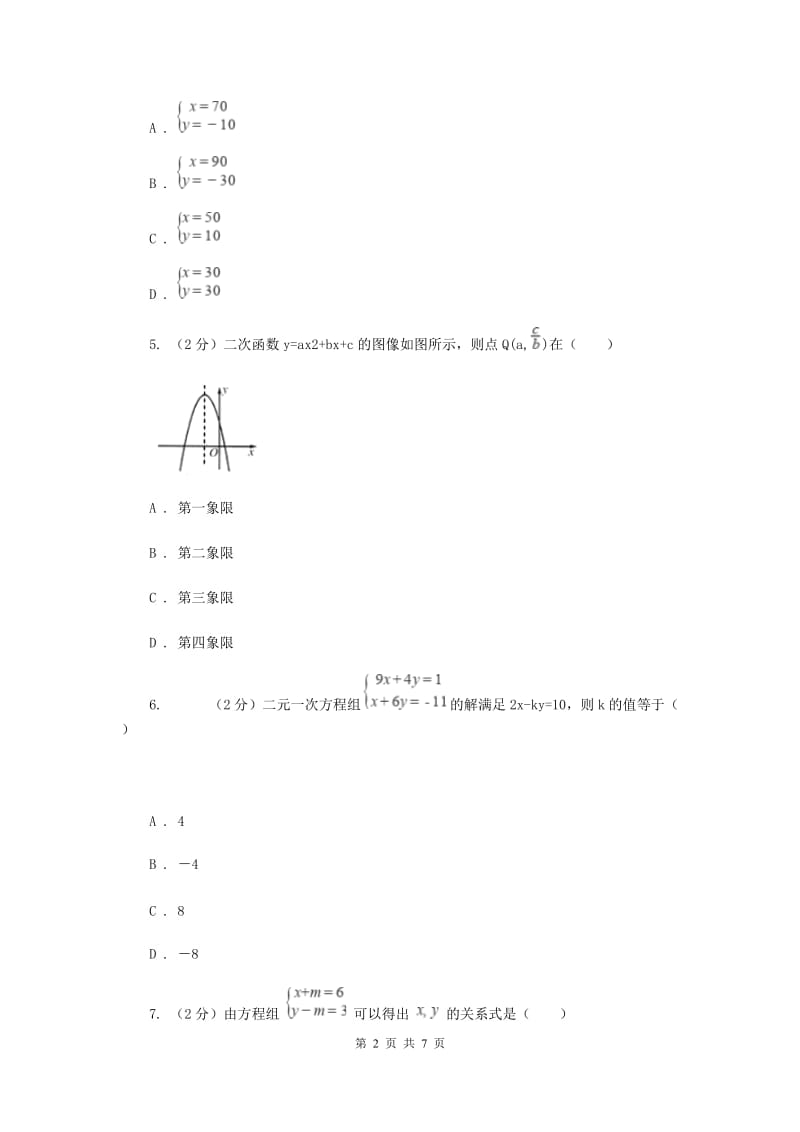 2019-2020学年初中数学浙教版七年级下册2.3解二元一次方程组同步练习D卷_第2页