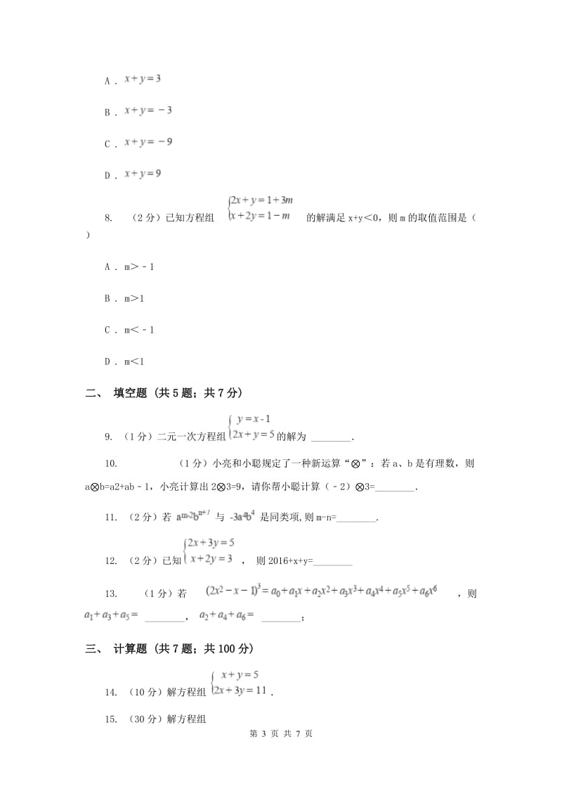 2019-2020学年初中数学浙教版七年级下册2.3解二元一次方程组同步练习D卷_第3页