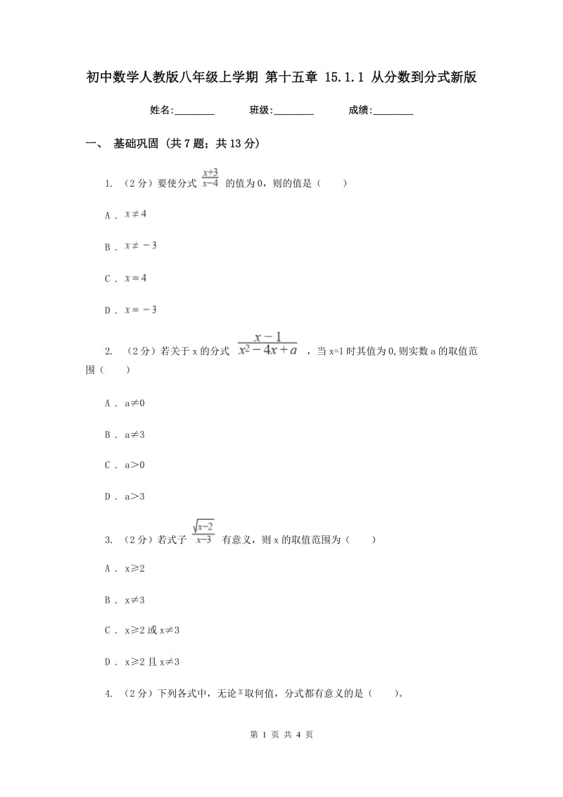 初中数学人教版八年级上学期第十五章15.1.1从分数到分式新版_第1页